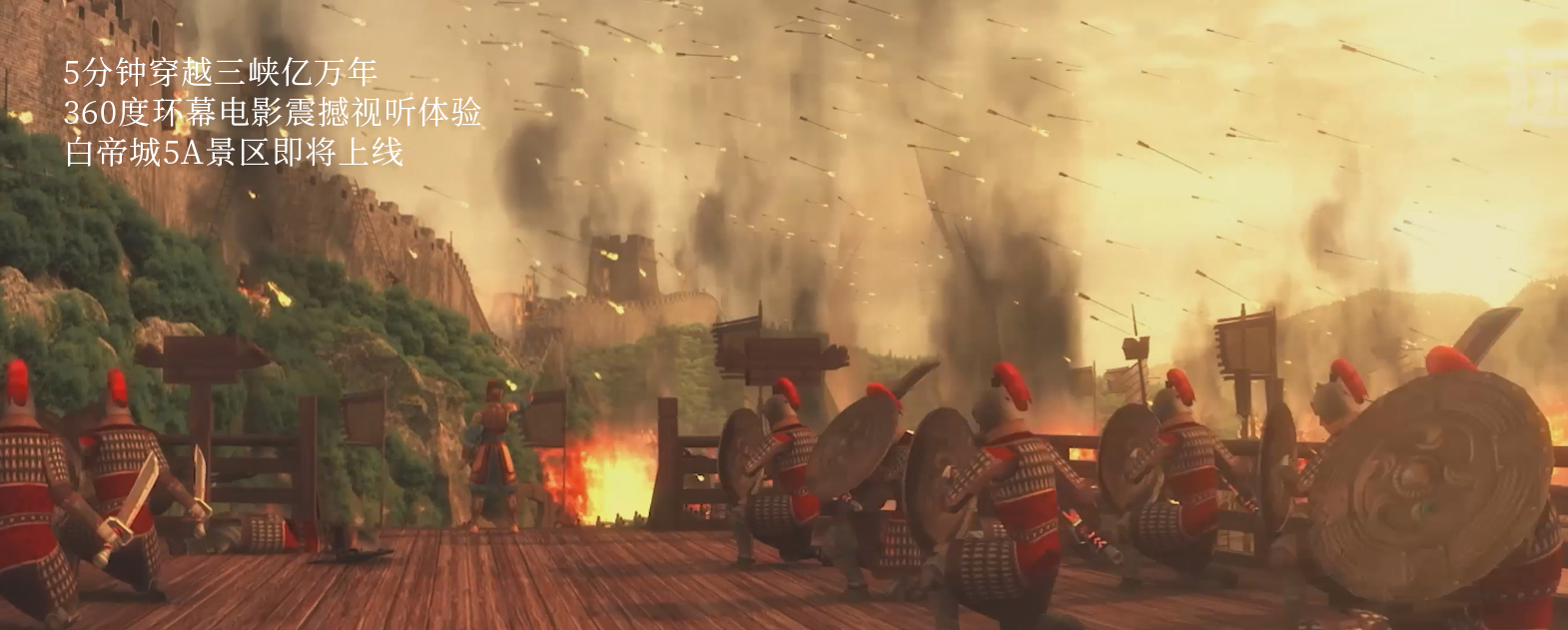 文旅大片——白帝城景區(qū)環(huán)幕電影再現(xiàn)三峽戰(zhàn)火與詩情