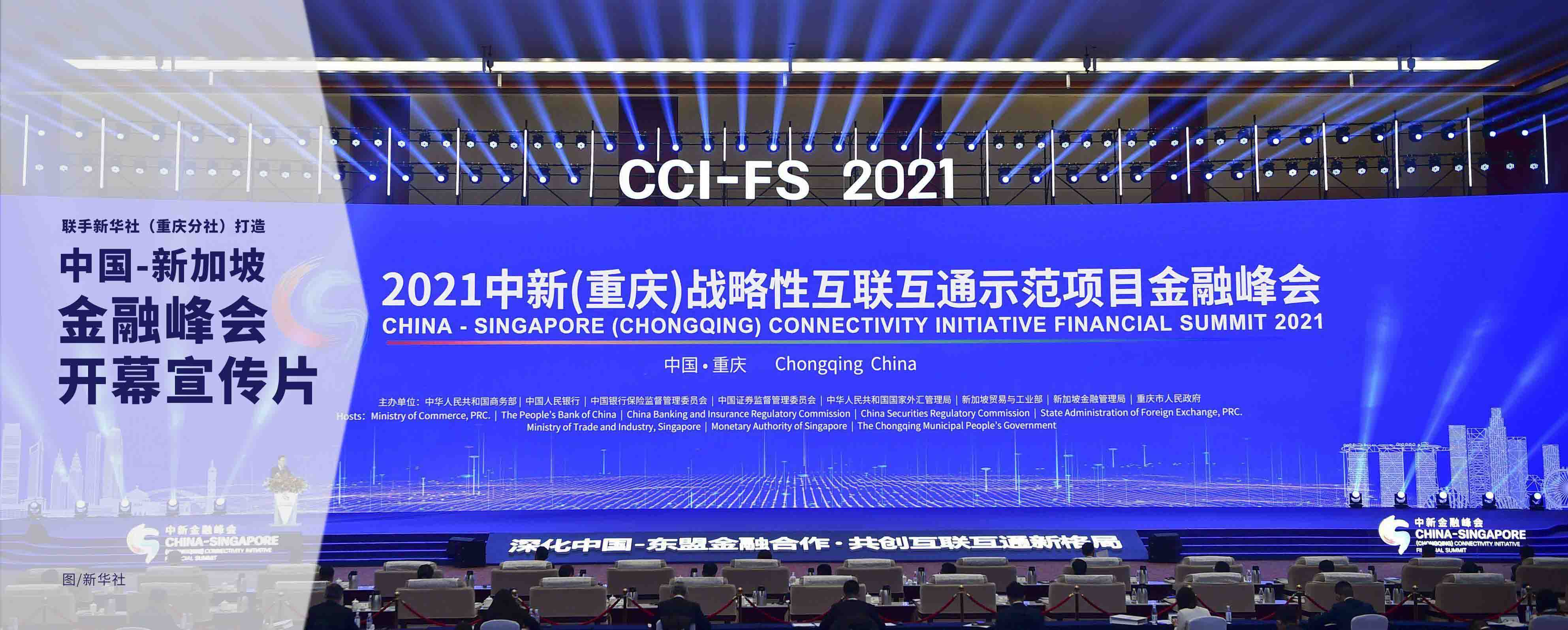 國際會(huì)議——中新互聯(lián)互通金融峰會(huì)開幕影片