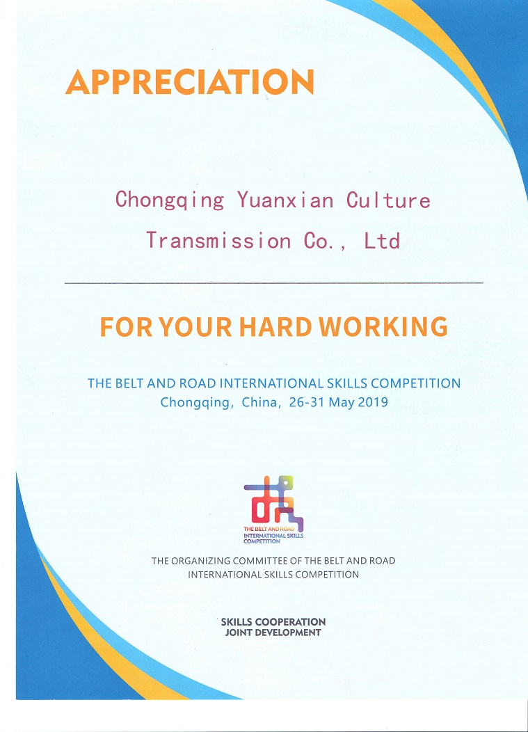 我司獲一帶一路國際技能大賽組委會嘉獎